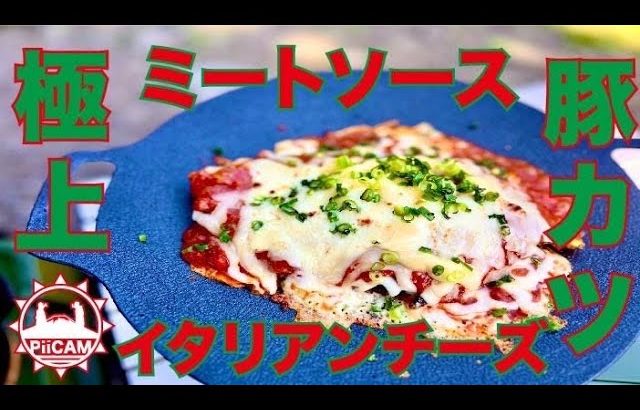 オススメキャンプ飯『ミートソースのイタリアンチーズとんかつ』美味すぎ！！