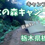 【キャンプ場紹介】栃木の森キャンプ場【栃木県栃木市】