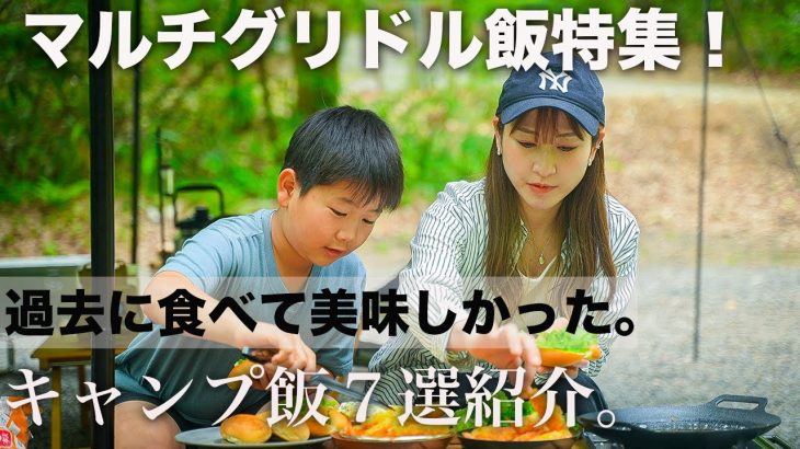 【キャンプ飯】暑い夏でも食べたい。過去に食べて美味しかったマルチグリドルキャンプ飯７選紹介。