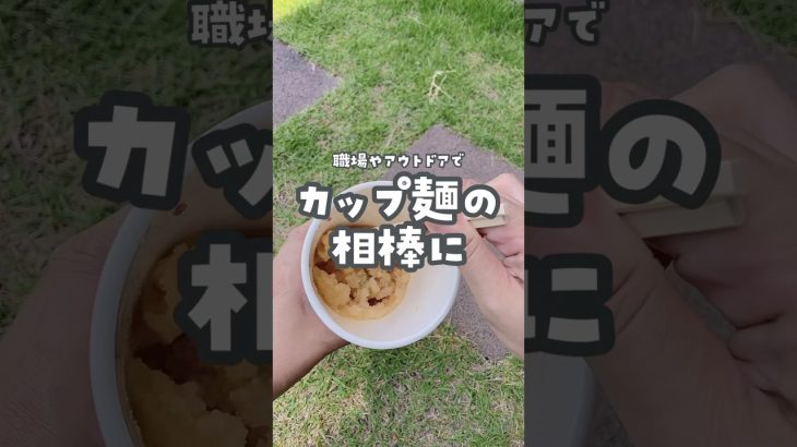 アウトドアやつ職場でのカップ麺のスープまでどうしてる？？この粉を使えば、ゼリー上になるから、こぼすことなく持ち帰れるよ！！#ライフハック #キャンプ #キャンプ飯