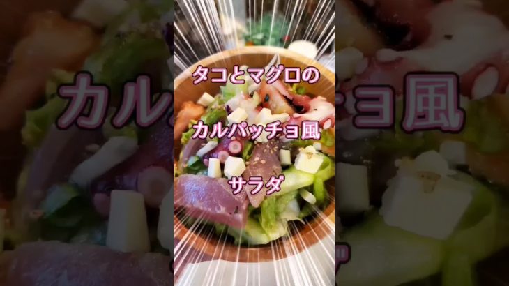 #タコとマグロのカルパッチョ風サラダ#キャンプ飯 #キャンプ料理練習 #キャン飯 #がち旨#サラダレシピ