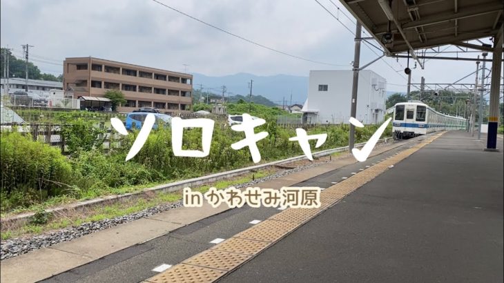 【徒歩キャンプ】かわせみ河原キャンプ場でソロキャン。