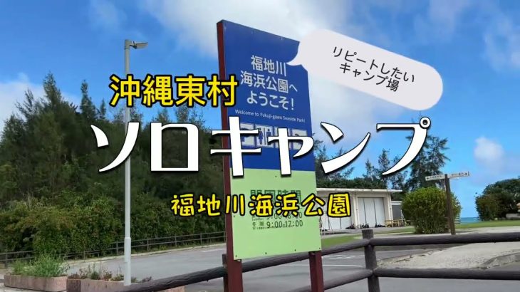 沖縄おすすめキャンプ場/福地川海浜公園で海と川を楽しむソロキャンプ