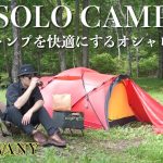【ソロキャンプ】夏キャンプで快適におしゃれに！おすすめのスタイリングアイディア　駒出池キャンプ場