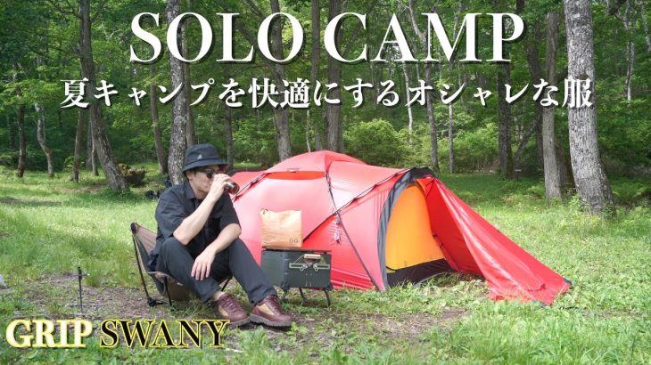 【ソロキャンプ】夏キャンプで快適におしゃれに！おすすめのスタイリングアイディア　駒出池キャンプ場