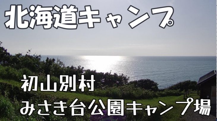 【北海道キャンプ】無料　道北おすすめ 初山別村みさき台公園キャンプ場　徒歩圏内に温泉