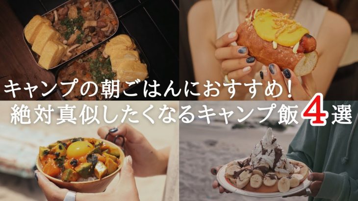 【夫婦キャンプ】朝ごはんにおすすめ！真似したくなるキャンプ飯４選！
