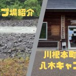 【キャンプ場紹介】川根本町　八木キャンプ場