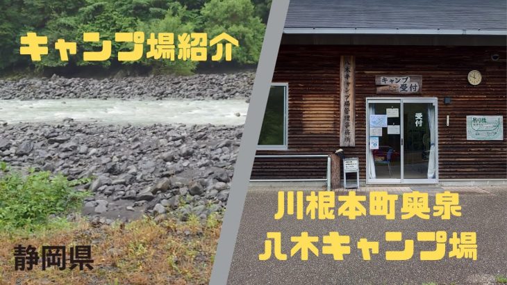 【キャンプ場紹介】川根本町　八木キャンプ場
