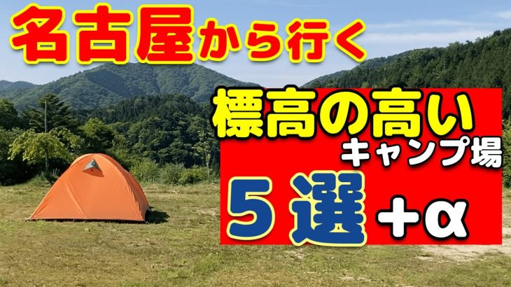 【キャンプ場紹介】夏におすすめ！標高の高いキャンプ場。愛知から行く涼しいソロキャンプ・ファミリーキャンプ