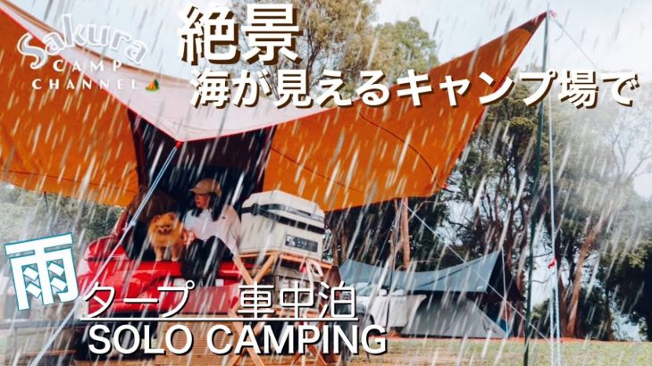 【豊国崎オートキャンプ場】強風と大雨に見舞われるもその後感動が待っていた【前編】