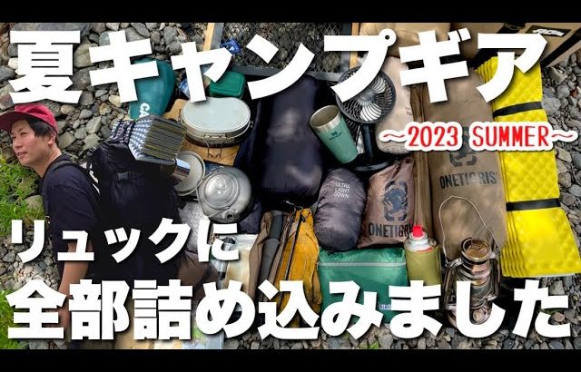 夏キャンプ攻略！オススメギア紹介！【キャンプギア】