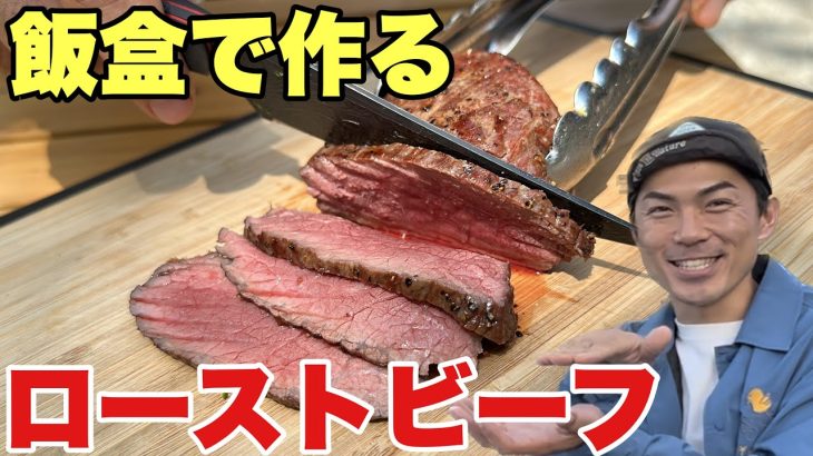 【絶品】飯盒ローストビーフがめちゃくちゃ美味い！簡単キャンプ飯