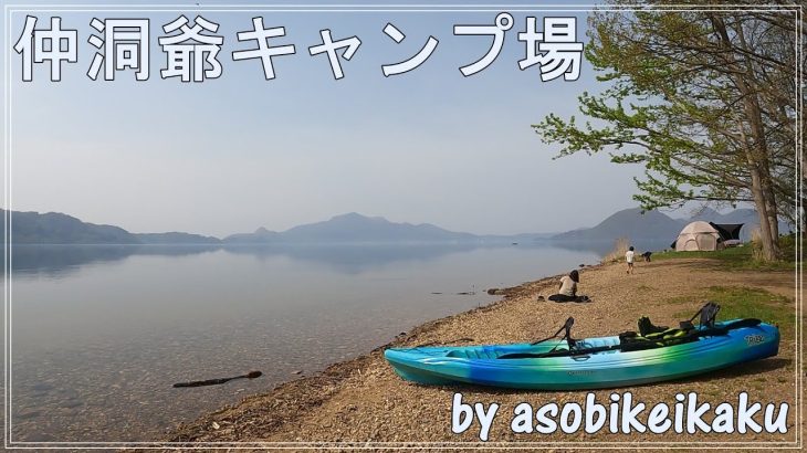 【キャンプ場紹介】北海道でおすすめの仲洞爺キャンプ場
