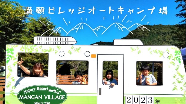 【キャンプ場紹介】手ぶらでキャンプ。新築キャビンで大満足。温泉もある綺麗なキャンプ場でママも嬉しい。ファミリー必見。【満願ビレッジオートキャンプ場】【埼玉県　秩父長瀞】