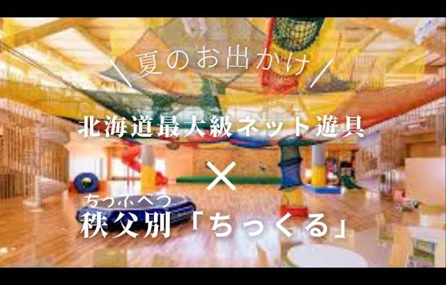 【北海道シリーズ】おすすめ！無料遊び場秩父別ちっくる！ネット遊具＆屋外遊戯場＆キャンプ場＆水遊び