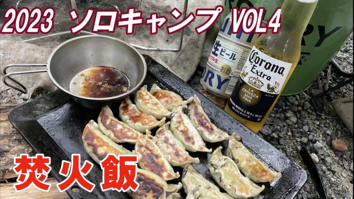 【キャンプ飯】焼き餃子、鉄板すき焼き、チーズケーキ焚火【ソロキャン】