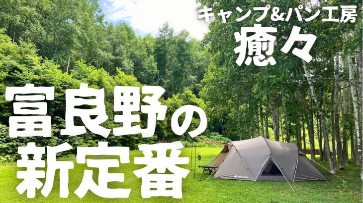 【北海道キャンプ】今、富良野でいちばんアツいキャンプ場がこちら！周辺のおすすめショップも紹介！[北海道中富良野町 キャンプ＆パン工房 癒々(ゆゆ) ]