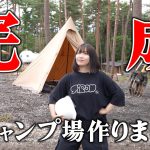 人生かけて全財産つぎ込みキャンプ場を作った独身アラサー女