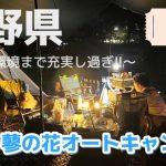【キャンプ】【長野県】素晴らしいのはキャンプ場だけじゃない。