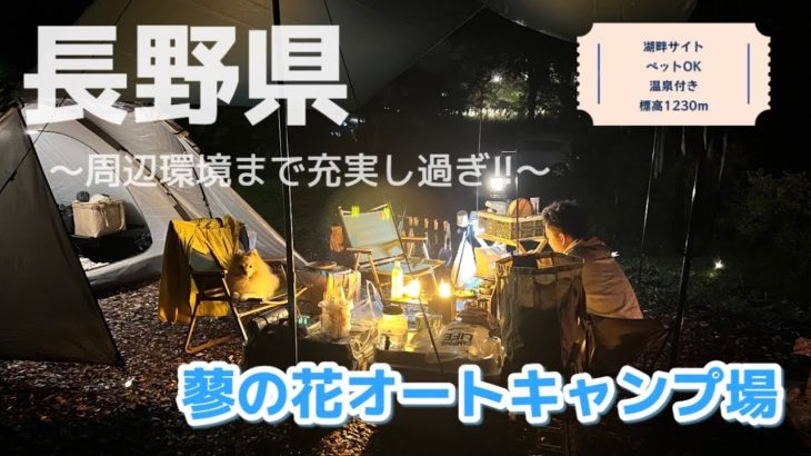 【キャンプ】【長野県】素晴らしいのはキャンプ場だけじゃない。