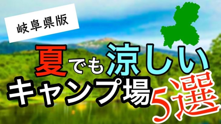 夏キャンプにおすすめ！！岐阜県内の涼しいキャンプ場紹介！！