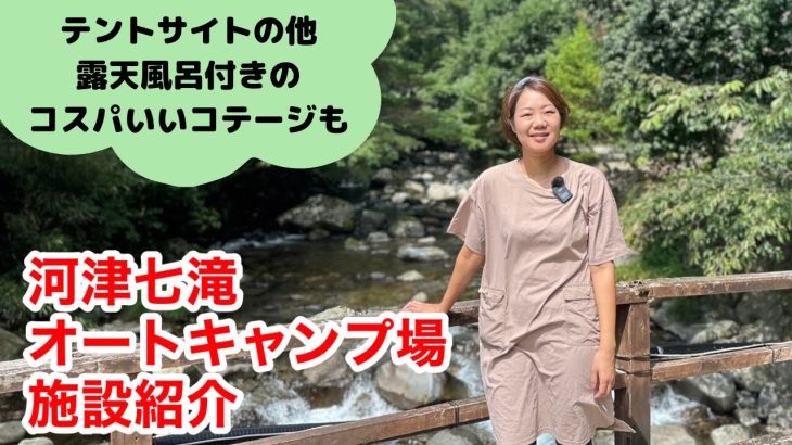 【河津七滝オートキャンプ場】露天風呂付クアコテージがコスパ高い！海水浴や観光の拠点にもおすすめ≪静岡県≫