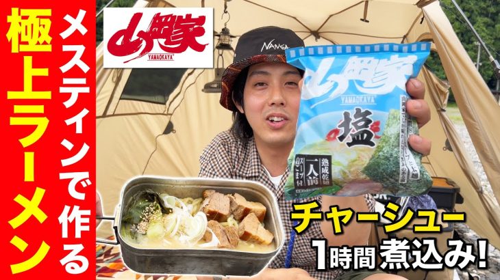 メスティンでじっくり時間をかけて作る「山岡家ラーメン」【キャンプ飯】