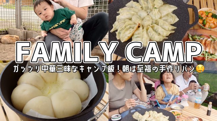 【キャンプ飯】マルチグリドルで中華三昧！朝は幸せふわもち手作りパン【ファミリーキャンプ/赤ちゃん連れ】