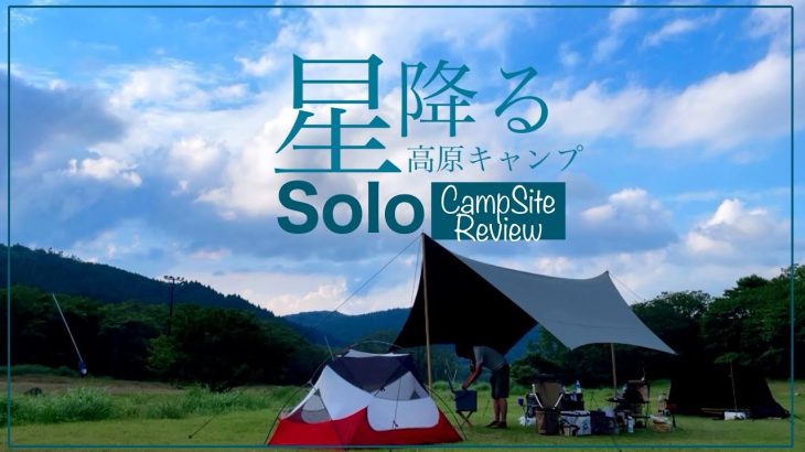【ソロキャンプ場紹介】星降る高原キャンプ場(兵庫県)｜夏にオススメの涼しい避暑地で満点の星空フリーサイト【峰山高原】
