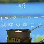 キャンプ飯-スノーピークのクッカーで作る湖畔の朝ごはん-