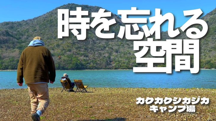 【岡山キャンプ】のんびりしすぎ！チェックアウトギリギリ！カクカクシカジカキャンプ場