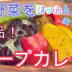 【絶品！】夏野菜を使った絶品スープカレー！キャンプ料理人が、たどり着いた究極のレシピ【#18 スープカレー】