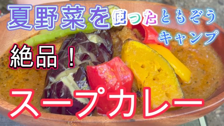 【絶品！】夏野菜を使った絶品スープカレー！キャンプ料理人が、たどり着いた究極のレシピ【#18 スープカレー】