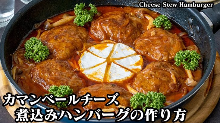 【フライパン1つで簡単！】ワンパンカマンレシピ『チーズ煮込みハンバーグの作り方』食卓が豪華になる絶品ハンバーグ！How to make Cheese Stew Hamburger【料理研究家ゆかり】