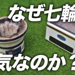 【七輪の全て】人気沸騰中の七輪の謎を、きむ23が徹底解説！どハマり注意報発令