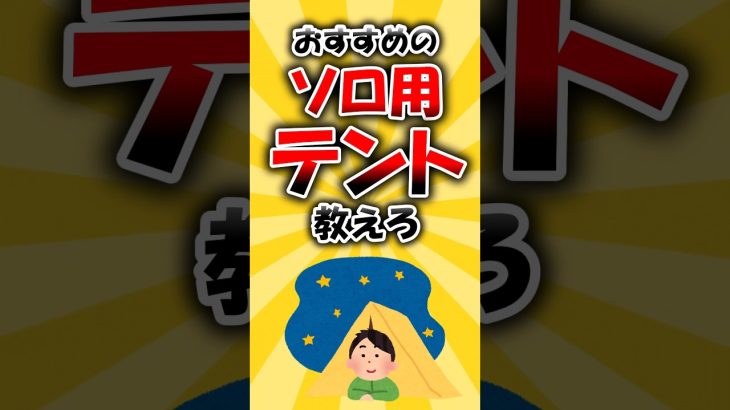 おすすめのソロ用テント教えろ #2ch #おすすめ #テント #ソロテント #キャンプ