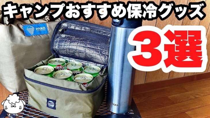 夏キャンプおすすめ保冷ギア3選【ソフトクーラーバッグ】