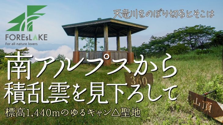 #35 陣馬形山キャンプ場🍶🔥地上より-8℃の標高1440mの長野県上伊那郡 超絶景展望台のあるパノラマキャンプ（オススメ）