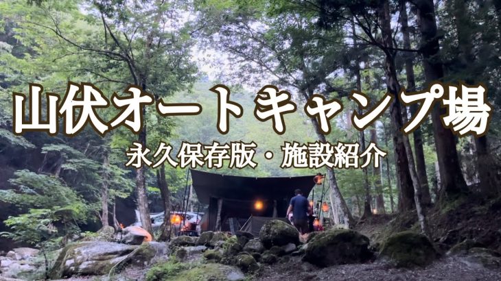#94 標高1000ｍにある山伏オートキャンプ場施設紹介