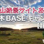 キャンプ　十里木BASEキャンプ場【静岡県】#キャンプ#fuji#ドライブ