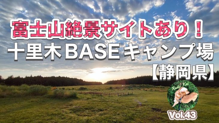 キャンプ　十里木BASEキャンプ場【静岡県】#キャンプ#fuji#ドライブ