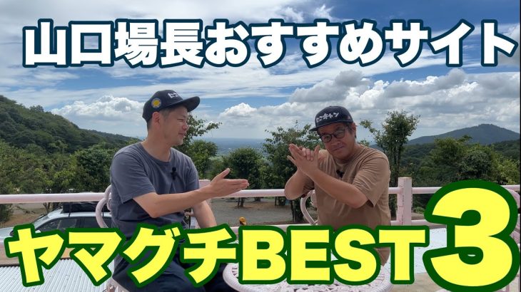 【にこにこキャンプ場】山口場長おすすめサイトBest3