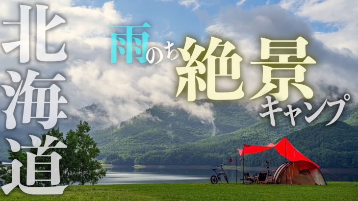 【北海道南富良野町かなやま湖畔キャンプ場】森に囲まれた静かな湖畔で豪雨からの絶景キャンプ~Eバイクに乗ってキャンプ場を散策~