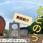 【おすすめキャンプ場の紹介‼️】LIVE CAMPあたらびにサウナエリアがオープンしました❗️