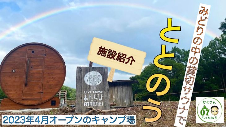 【おすすめキャンプ場の紹介‼️】LIVE CAMPあたらびにサウナエリアがオープンしました❗️