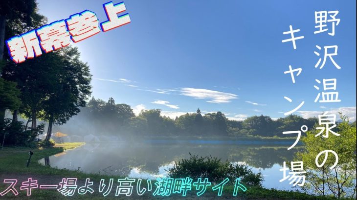 【長野】野沢温泉  巣鷹湖(スタカ湖)キャンプ場　スキー場の上にある湖畔キャンプ場で避暑キャンプ。新幕コールマンツーリングドームLXを初張り。