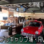 北海道キャンプ場紹介　メイプルキャンプ場RVパーク【恵庭市】［#002］