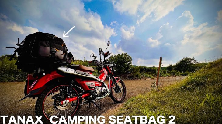TANAXおすすめツーリングシートバッグ２選：数あるタナックス製品から厳選！