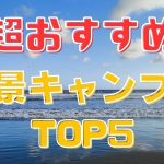 【おすすめキャンプ場】　海が見える絶景キャンプ場TOP５
